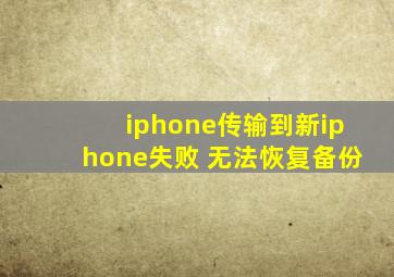 iphone传输到新iphone失败 无法恢复备份